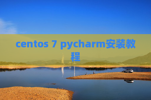 centos 7 pycharm安装教程 centos 7 pycharm安装教程