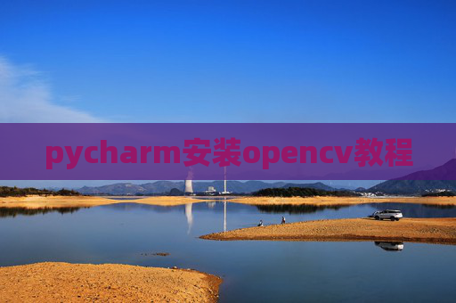 pycharm安装opencv教程