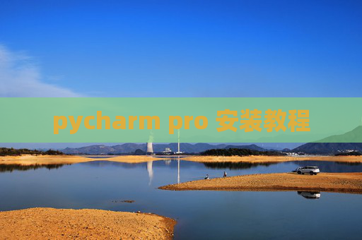 pycharm pro 安装教程