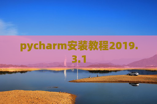 pycharm安装教程2019.3.1