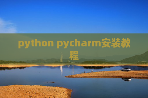 python pycharm安装教程