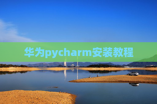 华为pycharm安装教程 华为pycharm安装教程