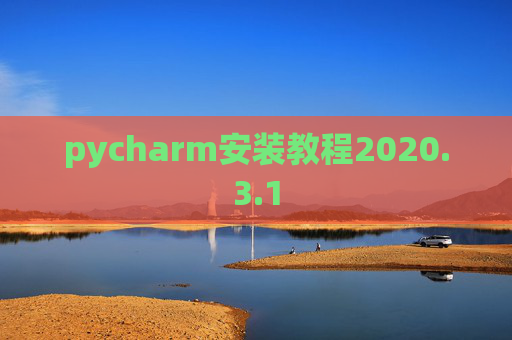 pycharm安装教程2020.3.1