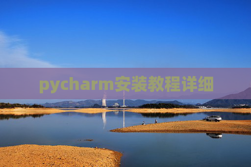 pycharm安装教程详细