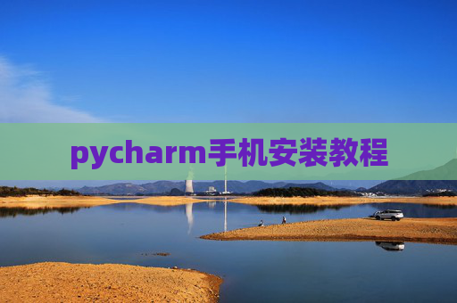 pycharm手机安装教程 pycharm手机安装教程