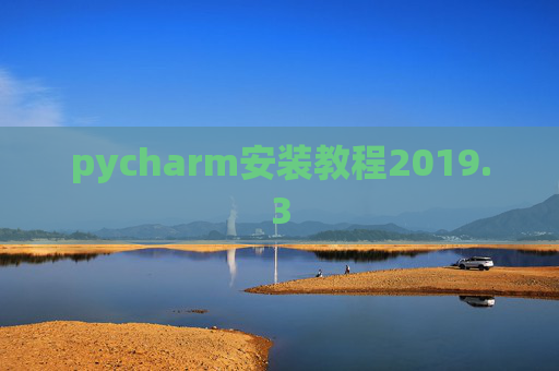 pycharm安装教程2019.3